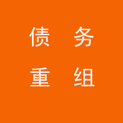 椒江个人债务重组优化