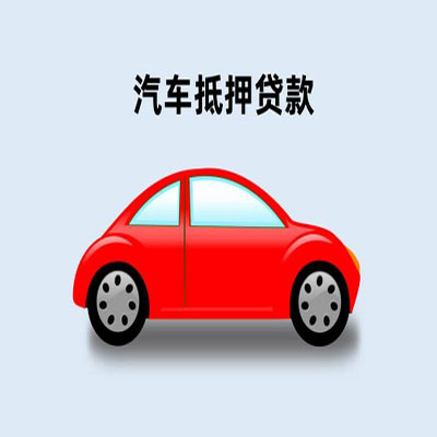 椒江车辆抵押贷款