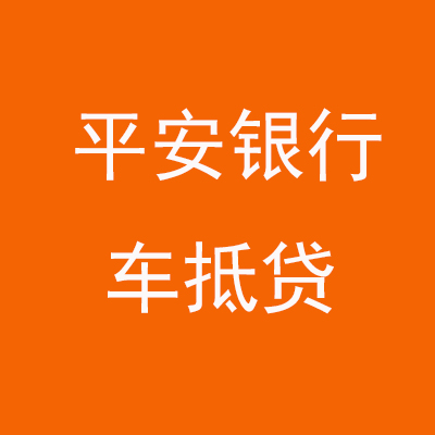 椒江平安银行车抵贷