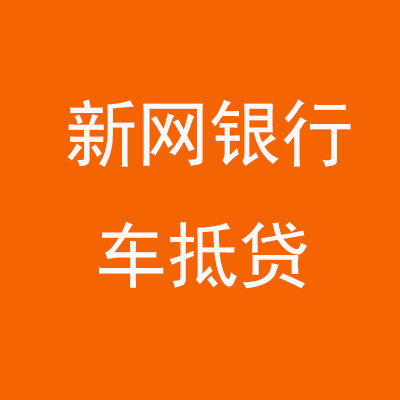 椒江新网银行车抵贷